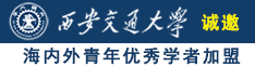 操日本女人小逗视频诚邀海内外青年优秀学者加盟西安交通大学